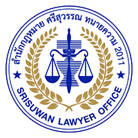 สำนักกฎหมาย ศรีสุวรรณ ทนายความ 2011